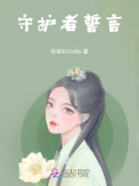 守护者誓言在线阅读