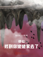 修仙，修到你姥姥家去了在线阅读