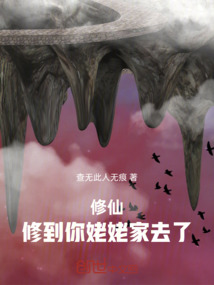 修仙，修到你姥姥家去了