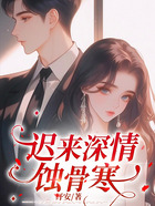 迟来深情蚀骨寒在线阅读