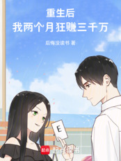 重生后，我两个月狂赚三千万在线阅读