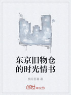 东京旧物仓的时光情书在线阅读