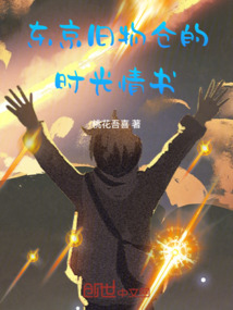 東京舊物倉的時光情書
