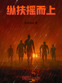 縱扶搖而上