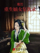 鸢刃:重生嫡女复仇录在线阅读
