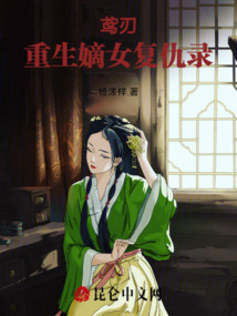 鳶刃：重生嫡女復仇錄