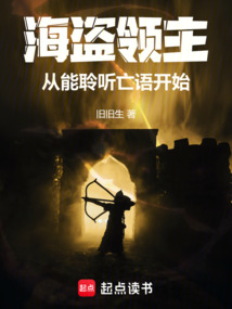 海盜領主：從聆聽亡語開始
