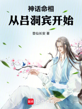 神话命相从吕洞宾开始在线阅读