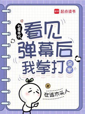 七零年代:看见弹幕后我拳打全家在线阅读