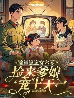 锦鲤崽崽穿六零,捡来爹娘宠上天在线阅读