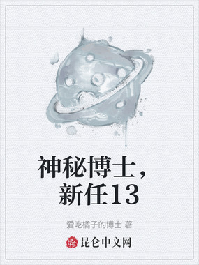 神秘博士，新任13在线阅读
