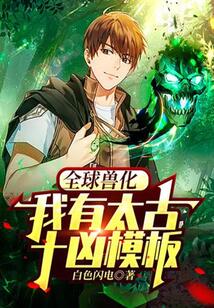 全球獸化：我有太古十兇模板