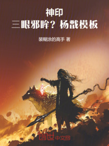 神印:三眼邪眸?楊戩模板!