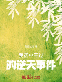 我初中干過的逆天事件
