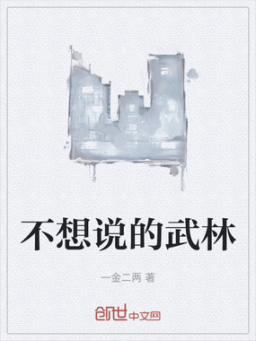 不想说的武林在线阅读