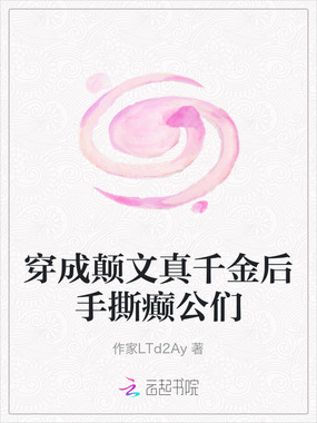 穿成颠文真千金后手撕癫公们在线阅读