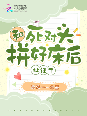 和死对头拼好床后扯证了在线阅读