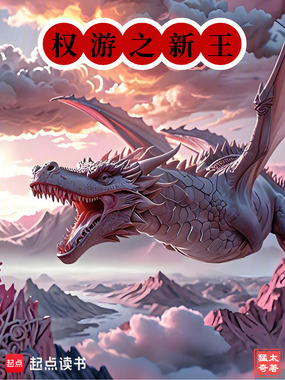 权游之新王在线阅读