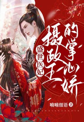 盛世医妃，摄政王的掌心娇在线阅读