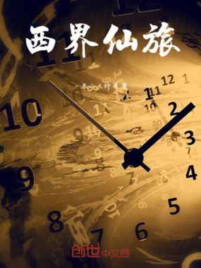 西界仙旅在线阅读