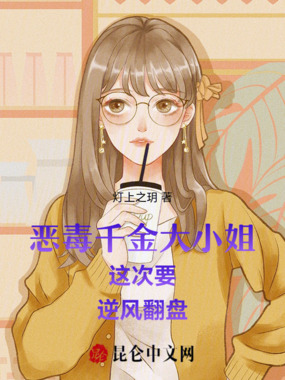 恶毒千金大小姐这次要逆风翻盘在线阅读