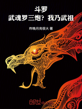 斗罗：武魂罗三炮？我乃武祖在线阅读