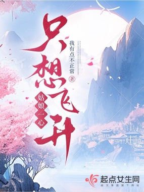 姑娘一心只想飞升在线阅读