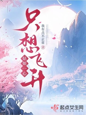 姑娘一心只想飞升在线阅读