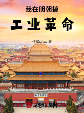 我在明朝搞工业革命在线阅读