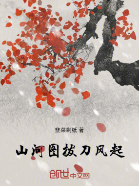 山河图拔刀风起在线阅读