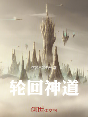 轮回神道在线阅读