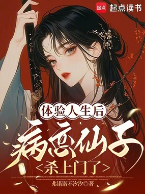 体验人生后，病恋仙子杀上门了在线阅读