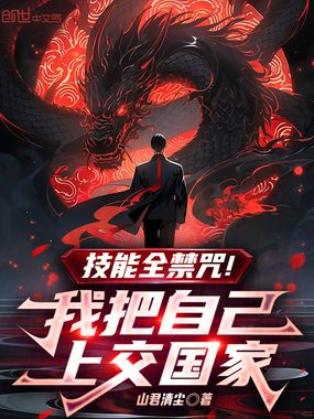 技能全禁咒！我把自己上交国家在线阅读