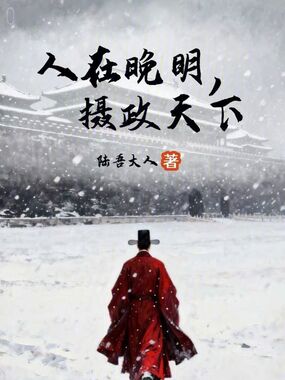 人在晚明，摄政天下在线阅读