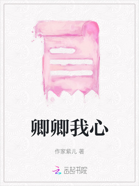 卿卿我心在线阅读