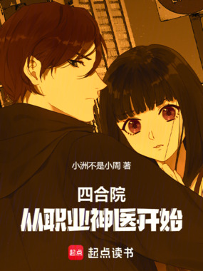 四合院：从职业神医开始在线阅读
