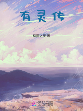 有灵传在线阅读