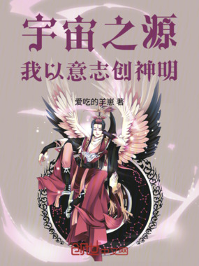 宇宙之源：我以意志创神明在线阅读