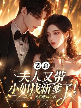 裴总,夫人又带小姐找新爹了!在线阅读