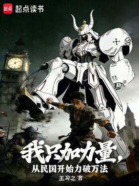 我只加力量，从民国开始力破万法在线阅读