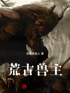 荒古兽主在线阅读