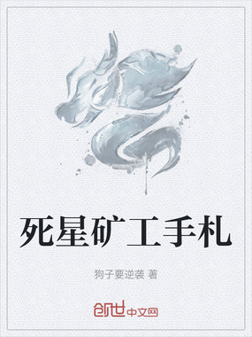 死星矿工手札在线阅读