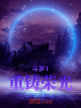 斗罗1重铸荣光在线阅读