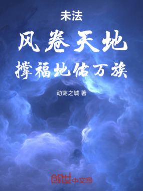 未法,风卷天地,撑福地佑万族在线阅读