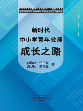 新时代中小学青年教师成长之路在线阅读