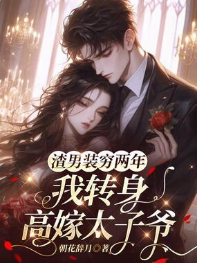 渣男装穷两年,我转身高嫁太子爷在线阅读