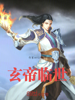 玄帝临世在线阅读