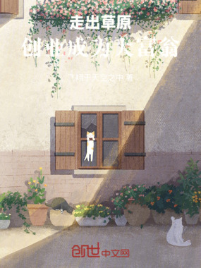 走出草原:创业成为大富翁在线阅读