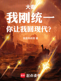 大秦：我刚统一，你让我回现代？在线阅读