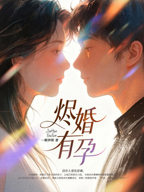 烬婚有孕在线阅读